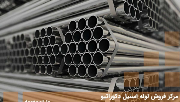 مرکز فروش لوله استیل دکوراتیو 